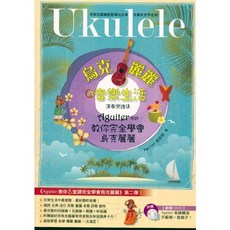 Aguiter 烏克麗麗的音樂生活 演奏樂譜 附教學QR Code, 平裝