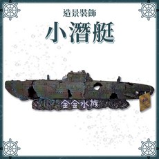 仿真 3D 立體模型 造景 裝飾 水族造景, 1個, SS-008 小潛艇