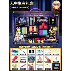 兒童魔術道具禮盒套裝魔法玩具男孩震撼撲克高級表演女孩生日禮物, 1個, 中生有禮盒【17個魔術道具】320+玩法