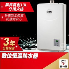 喜特麗 數位恆溫熱水器 13L 分段火排 三年保固, 1個, 13L 液化瓦斯,中彰投送安裝