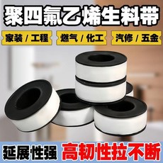 聚四氟乙烯生料帶 家用工程專用 加厚加寬防漏, 1個, 抗氧化耐腐蝕 15克普通寬度,10 卷