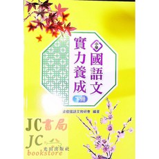 JC書局 光田國小實力養成國語文下冊 國小教材 實力養成 國語