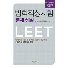 법학적성시험 문제 해설: 언어이해 영역(2014~2018):LEET 법학적성시험 출제 시행기관이 제공하는 기출문제 공식 해설서, 에피스테메
