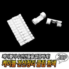 케이블 전선정리 클립 흰색 20P 전선정리 케이블클립 케이블홀더 전선홀더 멀티탭정리