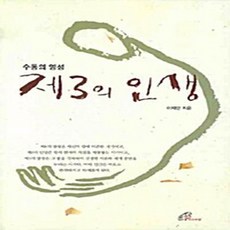 바오로딸(성바오로딸) 새책-스테이책터 [제3의 인생]-바오로딸(성바오로딸)-이제민 지음-가톨릭 신앙생활-20080320 출간-판형 152x, 제3의 인생, NSB9788933107713
