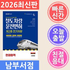 2026 시대에듀 철도차량운전면허 제2종 전기차량 한권합격