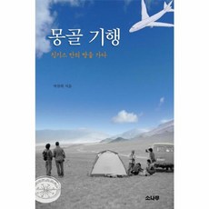 몽골 기행:칭기스 칸의 땅을 가다, 소나무, 박찬희 저