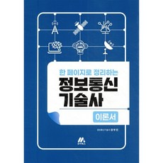 한 페이지로 정리하는 정보통신기술사 [이론서] : 정보통신기술사 시험 대비 + 기초 실무서, 모아교육그룹