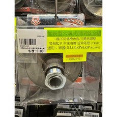 新雅 SHIN YEA / 加長型六溝式 開閉盤 全組 傳動組 / 奔騰G3.G4.GY6.GP, 1個