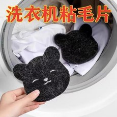 洗衣機貓毛粘毛神器 滾筒洗衣機棉絮濾網 毛髮清潔器, 1個, 黑色小熊款(單個裝)
