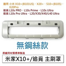 主刷罩 適用於小米 石頭 追覓掃地機器人, 1個, 小米X10+/S10+/X20+無鋼絲