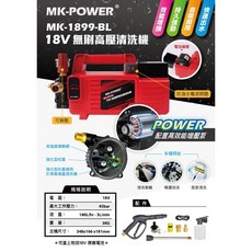 MK-POWER 18V 無刷高壓清洗機 牧田電池通用, MK-1899-BL+2電一充(6.0), MK-1899-BL