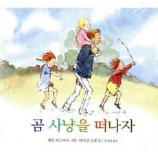 곰 사냥을 떠나자