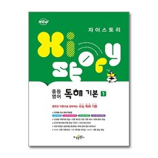 2024 자이스토리 중등 기본 1, 영어영역 독해, 전학년