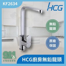 HCG 和成 廚房無鉛龍頭 KF2634, 1個