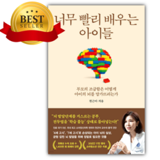 너무 빨리 배우는 아이들 (천근아) [쁘띠수첩+책갈피]