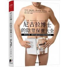 樂辰書店 尼古拉博士陰莖保養大全：男性陰莖照護聖經 (晨星出版)