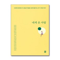 내게 온 사람 (모모북스)