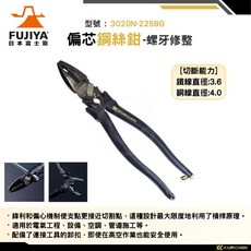 FUJIYA日本富士箭 偏芯鋼絲鉗 3020N-225BG 鋼線/銅線切割 螺牙修整 電工鉗, 1個