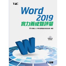全新 全華出版 Word 2019實力養成暨評量 電腦技能基金會 大學用書 附範例光碟