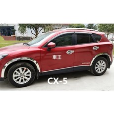 【車王汽車精品百貨】馬自達 MAZDA CX5 CX-5 1代 一代 加寬 輪眉 保護裝飾框 輪拱裝飾框 不鏽鋼, 1個