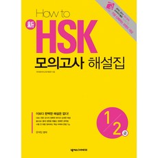 HOW TO 新 HSK 模擬考試 解析本 1 2級, NEXUS CHINESE