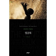 정글북, 문학동네, 러디어드 키플링