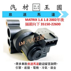 LM汽材王國 怠速馬達 MATRIX 1.6 1.8 2002年後 副廠 IAC 冷車控制器 冷氣提速器 適用於 現代, 1個, 插頭向下 35150-22600
