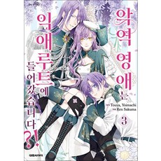 악역 영애는 익애 루트에 들어갔습니다 3 권 만화 책, 대원씨아이(만화)