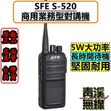 青溪無線 SFE S-520 業務型對講機 5W大功率 長時間待機 堅固耐用, 1個, SF520單買電池