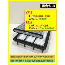 MAZDA CX5 2012 2025年 汽油 空氣濾網 冷氣濾網, 1個, B(CX-5 2.5代)汽油-渦輪版本款,(濾網組合)(空氣濾網+冷氣濾網)
