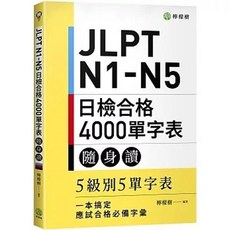 書本熊 JLPT N1-N5 日檢合格 4000單字表 隨身讀