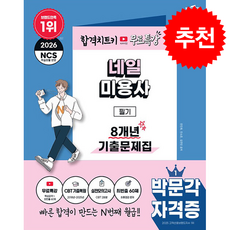 2026 박문각 네일미용사 필기 8개년 기출문제집+무료특강 + 쁘띠수첩 증정, 전인화