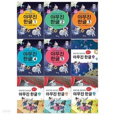 또바기와 모도리의 야무진 한글세트