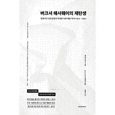 버크셔 해서웨이의 재탄생:망해가던 섬유공장의 위대한 자본 배분 역사(1955-1985), 에프엔미디어, 제이컵 맥도너 저/변영진 역/권용탁 감수