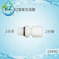 EZ居家生活館 塑膠接頭 2分外牙2分管直接頭 型號1044Q