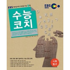EBS 수능가이드 수능코치 사회탐구 (2014년) : EBS 대표강사의 고득점 수능秘법, 해피교육, 사회영역