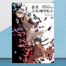 문호 스트레이독스 15 데이즈엔터