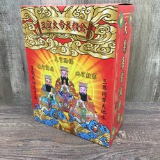天赦金 三官大帝天赦金 開赦金 敬神 祈福 消災解厄 赦罪 除去因果業障 補運 平安健康, 三官大帝【彩色】 開赦金 1 盒