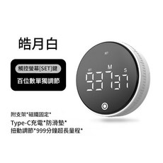磁吸觸控電子廚房計時器 Type-C充電 999分鐘超長計時, 999分鐘超長計時 - 白色, 1個