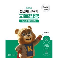 2026 변민재 교육학 교육법령, 변민재(저), 박영스토리