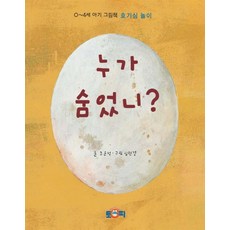 0~4세 아기 그림책 호기심 놀이누가 숨었니, 토피