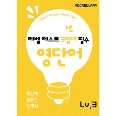 레벨 3점대 목표!, 워드원더스, 3점