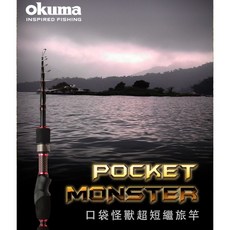 OKUMA 寶熊 口袋怪獸 振出旅竿 偷跑 最短收納 釣魚 釣竿 /n台灣賣家