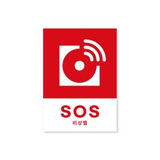 소화기 소화전 완강기 표지판 소방사인 안전사인 표시판 CCTV 사인 포맥스 재질, 1개, 10. SOS비상벨