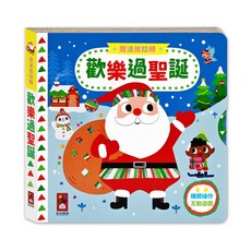 風車圖書 魔法推拉轉-歡樂過聖誕