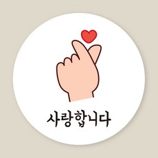 손하트 사랑합니다 원형 스티커 50매