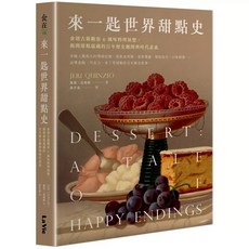 洋菓圖典：130道手繪甜點故事 來一匙世界甜點史