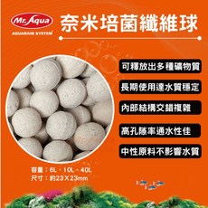 Mr. Aqua 奈米培菌纖維球，可釋放出多種礦物質，內部結構交錯複雜，高孔隙率通水性佳, 1個
