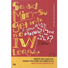 SoranBooks 所以民秀進了常春藤名校嗎：給民秀的特別英語家教日記